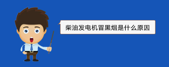 临邑柴油发电机冒黑烟是什么原因